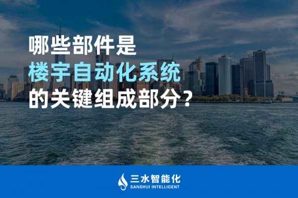 哪些部件是樓宇自動化系統(tǒng)的關(guān)鍵組成部分？