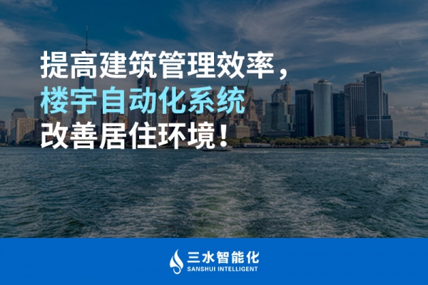 提高建筑管理效率，樓宇自動化系統(tǒng)改善居住環(huán)境！