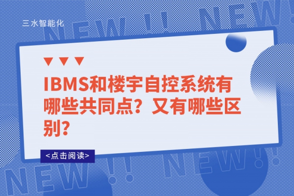 IBMS和樓宇自控系統有哪些共同點？又有哪些區別？