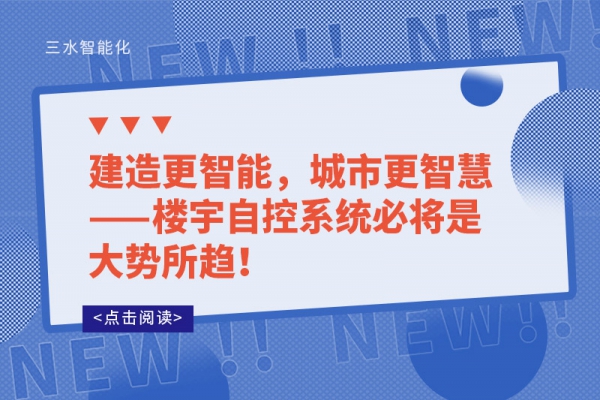 建造更智能，城市更智慧——樓宇自控系統必將是大勢所趨!