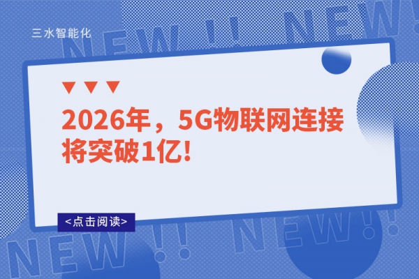 2026年，5G物聯網連接將突破1億!